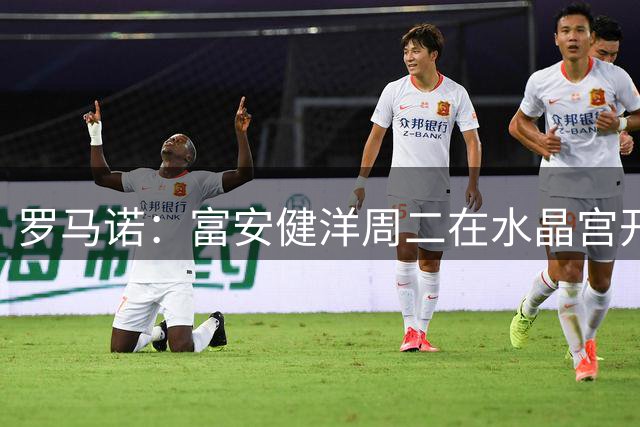 罗马诺：富安健洋周二在水晶宫开启试训，他有望以自由身加盟该队